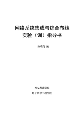 《网络系统集成综合布线》实验指导书精简框架设计（基于175页文档核心要义）
